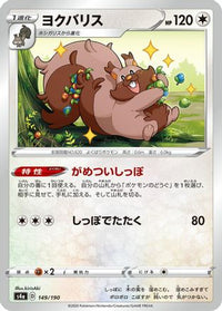 Greedent 149/190 - S4a Shiny Star V  (Japanese)