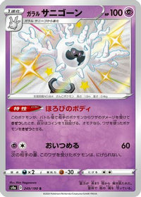 Galarian Cursola - 249/190 249/190/undefined - S4a Shiny Star V Holofoil (Japanese)