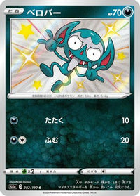 Impidimp - 282/190 282/190/undefined - S4a Shiny Star V Holofoil (Japanese)