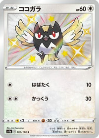 Rookidee 300/190 - S4a Shiny Star V Holofoil (Japanese)