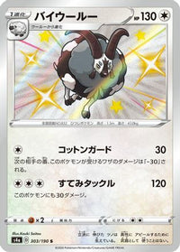 Dubwool 303/190 - S4a Shiny Star V Holofoil (Japanese)