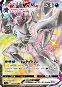 Grimmsnarl VMAX 322/190 - S4a Shiny Star V Holofoil (Japanese)