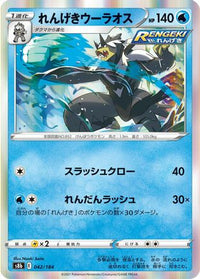 Rapid Strike Urshifu 042/184 - S8b VMAX Climax Holofoil (Japanese)