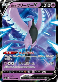 Galarian Articuno V 060/184 - S8b VMAX Climax Holofoil (Japanese)