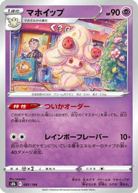 Alcremie 081/184 - S8b VMAX Climax  (Japanese)