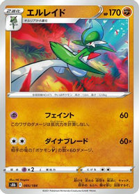 Gallade 085/184 - S8b VMAX Climax  (Japanese)