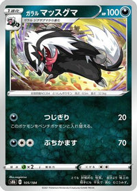 Galarian Linoone 105/184 - S8b VMAX Climax  (Japanese)