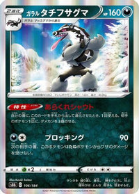 Galarian Obstagoon 106/184 - S8b VMAX Climax Holofoil (Japanese)