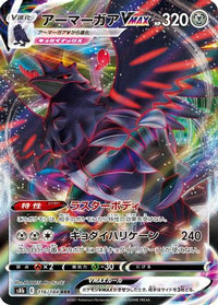 Corviknight VMAX 116/184 - S8b VMAX Climax Holofoil (Japanese)