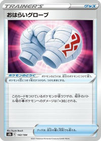 Cleansing Gloves 142/184 - S8b VMAX Climax  (Japanese)