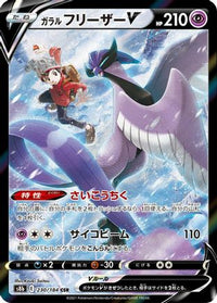 Galarian Articuno V 230/184 - S8b VMAX Climax Holofoil (Japanese)
