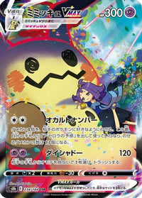 Mimikyu VMAX 234/184 - S8b VMAX Climax Holofoil (Japanese)