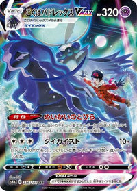 Shadow Rider Calyrex VMAX 236/184 - S8b VMAX Climax Holofoil (Japanese)