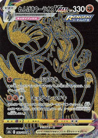 Rapid Strike Urshifu VMAX 283/184 - S8b VMAX Climax Holofoil (Japanese)