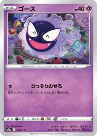 Gastly 046/172 - S12a VSTAR Universe  (Japanese)