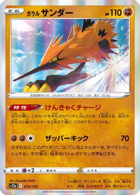 Galarian Zapdos 073/172 - S12a VSTAR Universe Holofoil (Japanese)