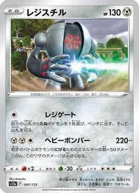 Registeel 097/172 - S12a VSTAR Universe  (Japanese)