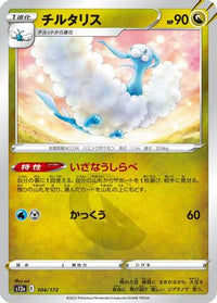 Altaria 104/172 - S12a VSTAR Universe  (Japanese)
