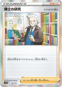 Professor's Research 159/172 - S12a VSTAR Universe Holofoil (Japanese)