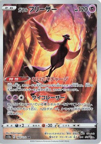 Galarian Articuno 182/172 - S12a VSTAR Universe Holofoil (Japanese)