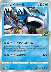 Kyogre 007/028/undefined - S8a 25th Anniversary Collection Holofoil (Japanese)
