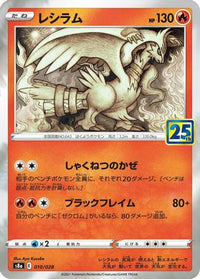 Reshiram 010/028/undefined - S8a 25th Anniversary Collection Holofoil (Japanese)