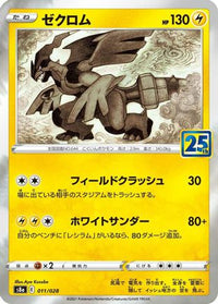 Zekrom 011/028 - S8a 25th Anniversary Collection Holofoil (Japanese)