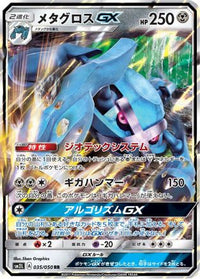 Metagross GX 035/050 - SM2L Alolan Moonlight Holofoil (Japanese)