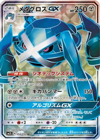 Metagross GX 054/050 - SM2L Alolan Moonlight Holofoil (Japanese)