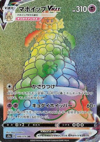 Alcremie VMAX 086/076 - S3a Legendary Heartbeat Holofoil (Japanese)