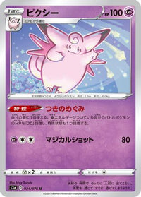 Clefable 024/076 - S3a Legendary Heartbeat  (Japanese)