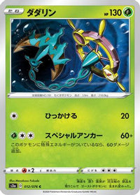 Dhelmise 012/076 - S3a Legendary Heartbeat  (Japanese)