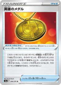 Hero's Medal 068/076 - S3a Legendary Heartbeat  (Japanese)