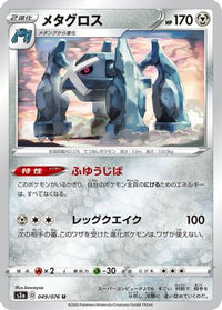 Metagross 049/076/undefined - S3a Legendary Heartbeat  (Japanese)