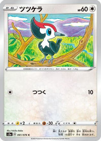 Pikipek 061/076 - S3a Legendary Heartbeat  (Japanese)