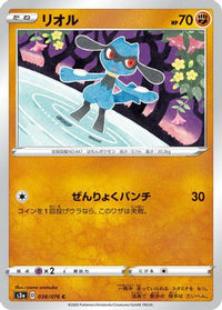 Riolu 038/076/undefined - S3a Legendary Heartbeat  (Japanese)