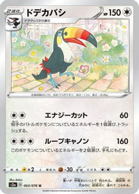 Toucannon 063/076/undefined - S3a Legendary Heartbeat  (Japanese)