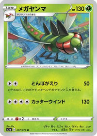 Yanmega 007/076 - S3a Legendary Heartbeat  (Japanese)