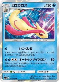 Milotic 013/050 - SM4A Ultradimensional Beasts Holofoil (Japanese)