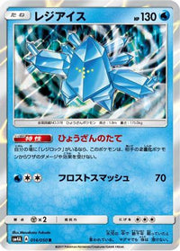 Regice 014/050 - SM4A Ultradimensional Beasts Holofoil (Japanese)
