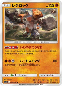 Regirock 025/050 - SM4A Ultradimensional Beasts  (Japanese)
