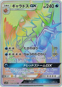 Gyarados GX 056/050 - SM4A Ultradimensional Beasts Holofoil (Japanese)