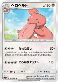 Lickilicky 047/066 - SM5S Ultra Sun  (Japanese)
