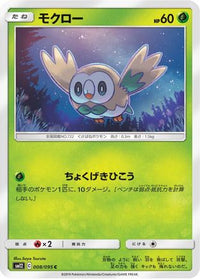 Rowlet 008/095 - SM12 Alter Genesis  (Japanese)