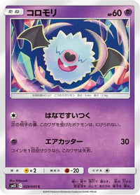 Woobat 029/095 - SM12 Alter Genesis  (Japanese)
