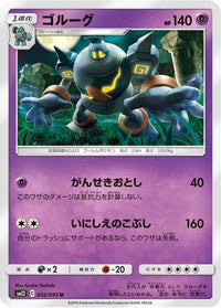 Golurk 032/095 - SM12 Alter Genesis  (Japanese)