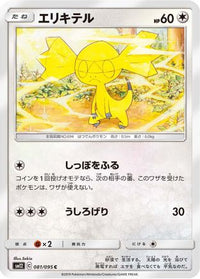 Helioptile 081/095 - SM12 Alter Genesis  (Japanese)