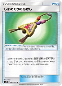 Island Challenge Amulet 085/095 - SM12 Alter Genesis  (Japanese)