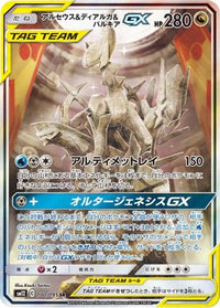Arceus & Dialga & Palkia GX 100/095 - SM12 Alter Genesis Holofoil (Japanese)
