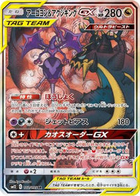 Naganadel & Guzzlord 102/095 - SM12 Alter Genesis Holofoil (Japanese)